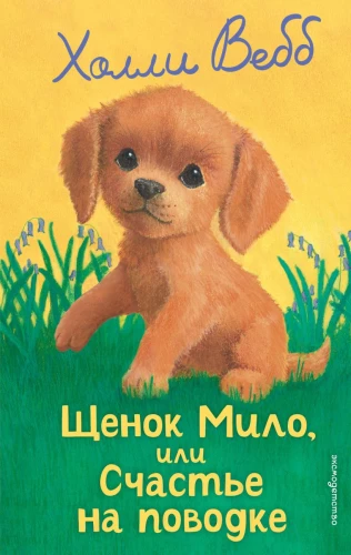Kutsikas Milo, või Õnn rihmas