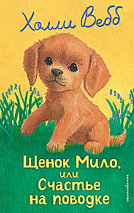 Щенок Мило, или Счастье на поводке