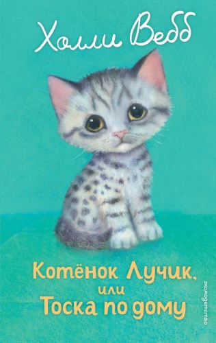 Котенок Лучик, или Тоска по дому