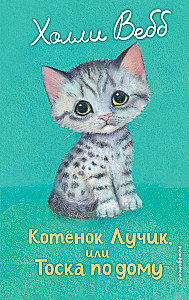 Котенок Лучик, или Тоска по дому