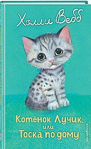 Котенок Лучик, или Тоска по дому