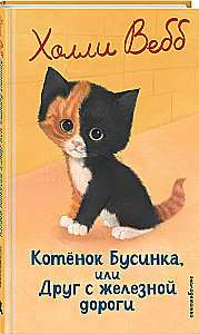 Котенок Бусинка, или Друг с железной дороги