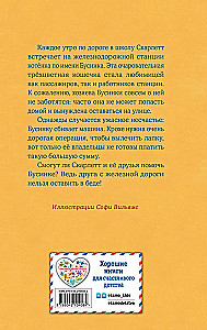 Котенок Бусинка, или Друг с железной дороги