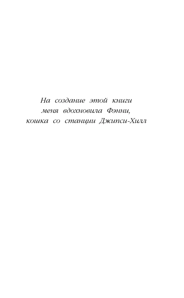 Котенок Бусинка, или Друг с железной дороги