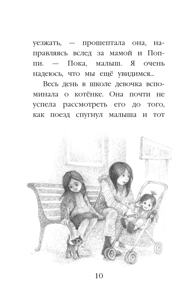 Котенок Бусинка, или Друг с железной дороги