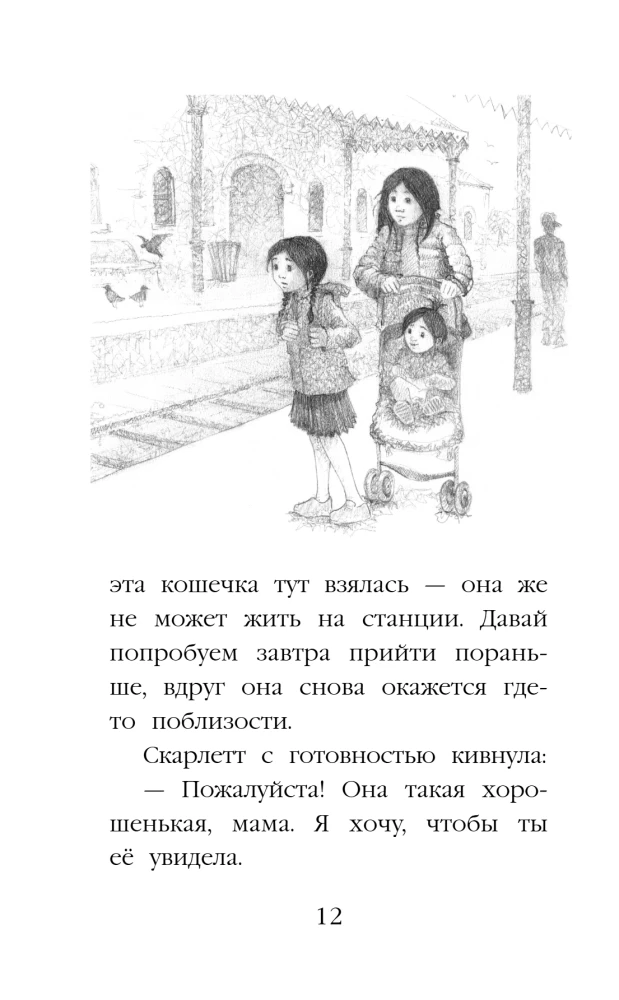Котенок Бусинка, или Друг с железной дороги