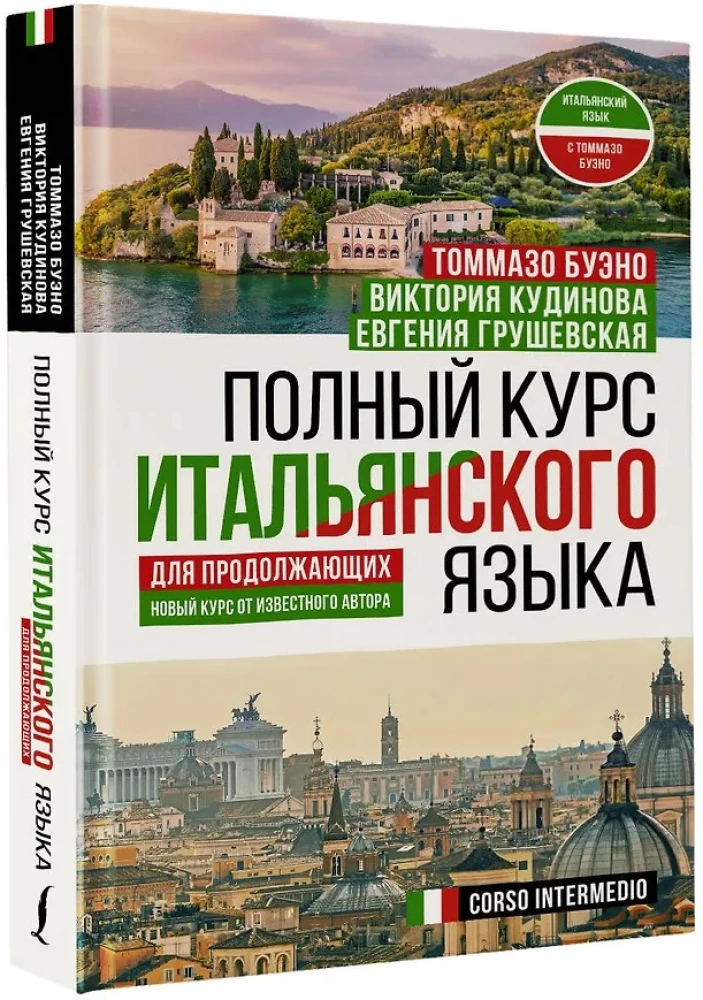 Полный курс итальянского языка для продолжающих