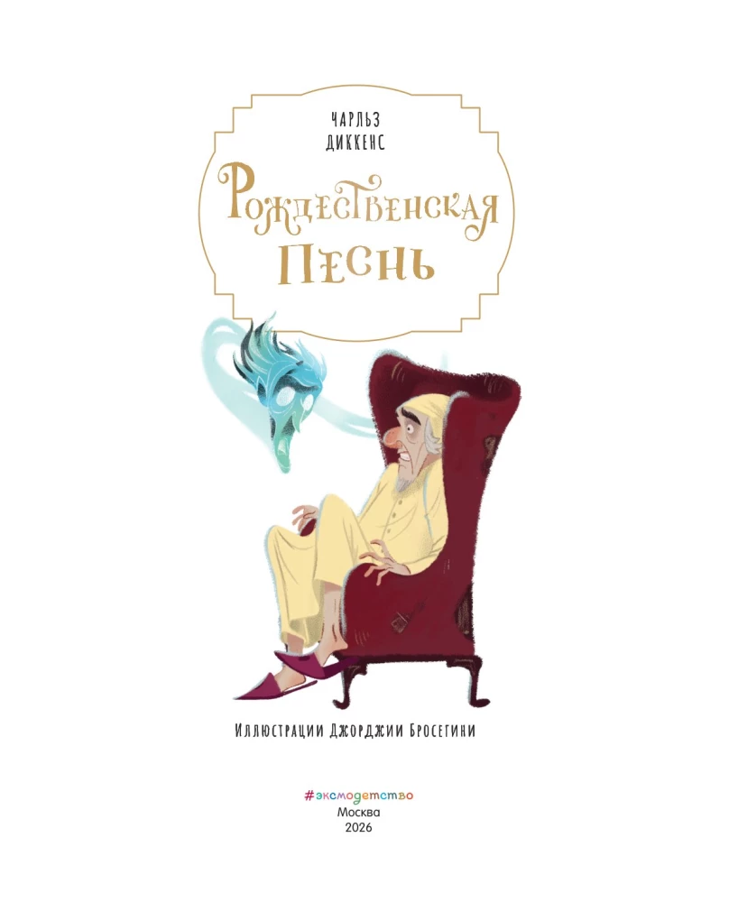Świąteczna pieśń z ilustracjami Georgii Broseghini