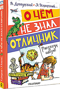 O czym nie wiedział prymus. Opowieści o szkole