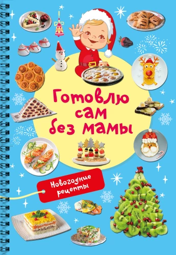 Новогодние рецепты. Готовлю сам без мамы