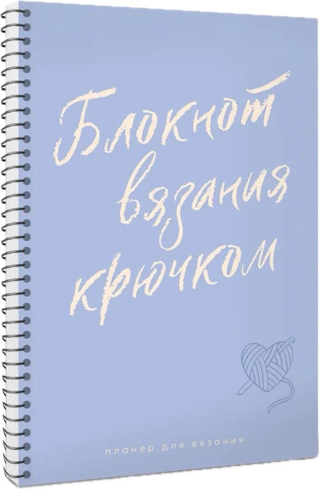 Knitting Planner. Crochet Notebook