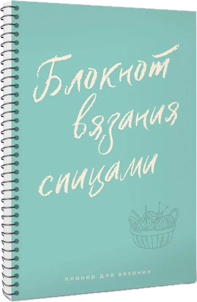 Vijimo planuoklis. Trikotažo užrašų knygelė