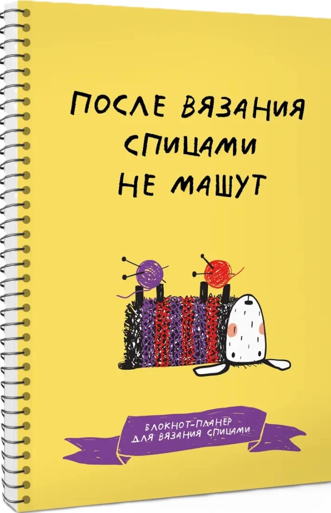 After knitting with needles, they do not wave. Knitting planner notebook