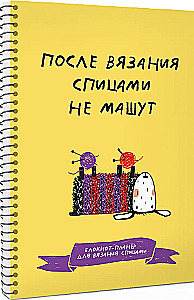 After knitting with needles, they do not wave. Knitting planner notebook