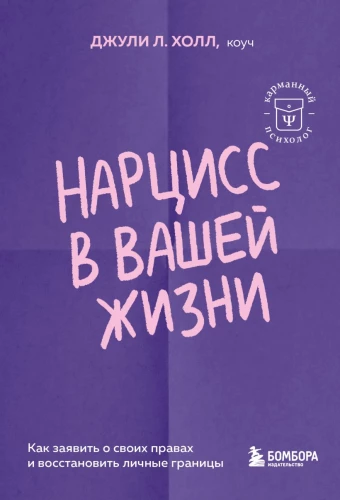 Der Narziss in Ihrem Leben. Wie man seine Rechte geltend macht und persönliche Grenzen wiederherstellt