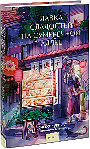 Sweetshop on Twilight Alley