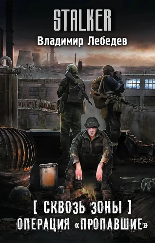 Durch die Zonen. Operation Vermisste