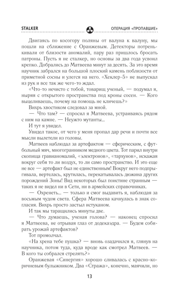 Сквозь Зоны. Операция Пропавшие
