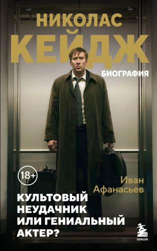 Nicolas Cage. Biograafia. Kultuslik ebaõnnestuja või geniaalne näitleja?