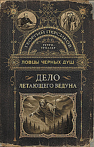 The Catchers of Black Souls. The Case of the Flying Seer