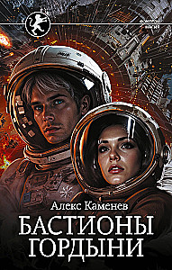 Бастионы гордыни
