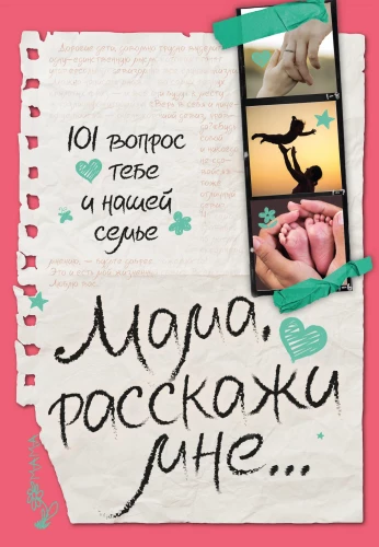 Mamo, opowiedz mi… 101 pytanie o tobie i naszej rodzinie