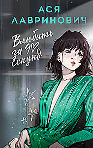 Влюбить за 90 секунд