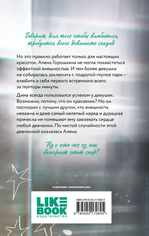 Влюбить за 90 секунд