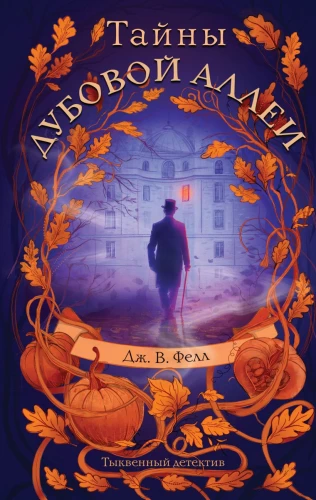 Mysteries of the Oak Alley