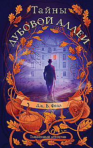 Mysteries of the Oak Alley