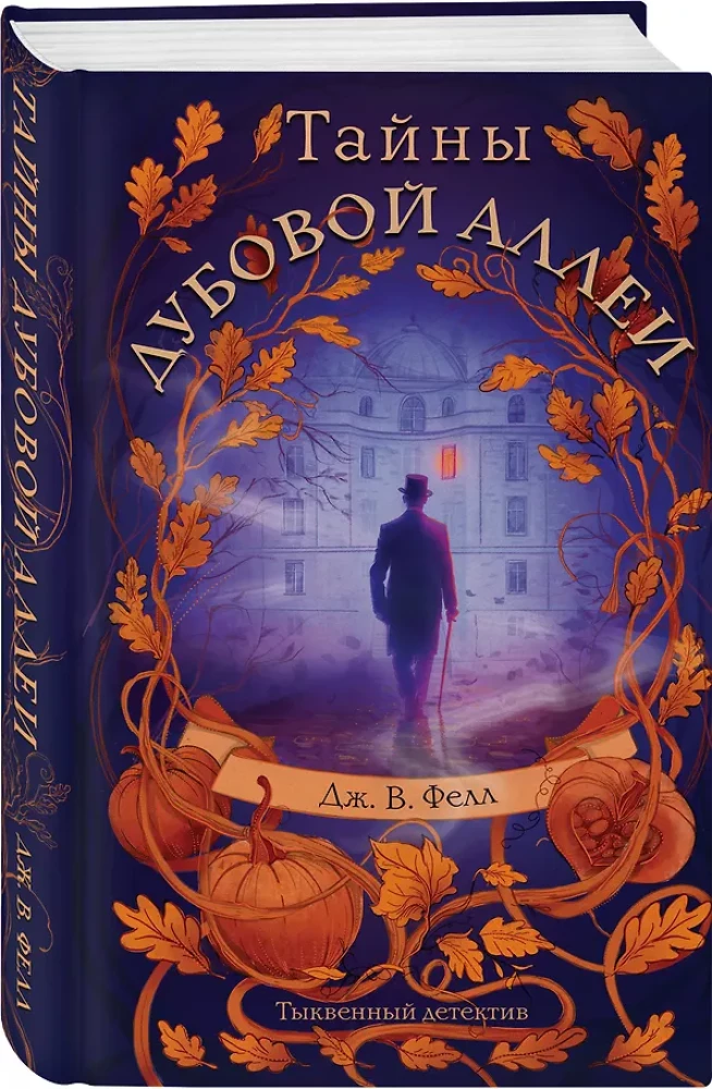Mysteries of the Oak Alley