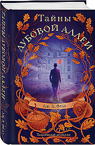 Mysteries of the Oak Alley