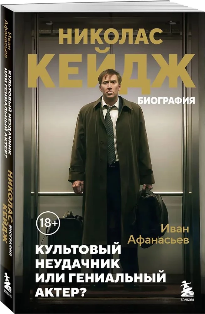 Nicolas Cage. Biography. Cult Icon or Genius Actor?