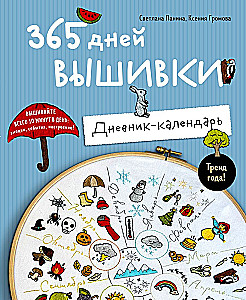 365 Tage Stickerei. Tagebuch-Kalender