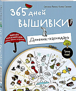 365 Tage Stickerei. Tagebuch-Kalender