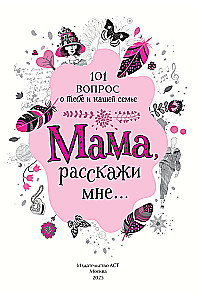 Mama, erzähl mir... 101 Fragen über dich und unsere Familie
