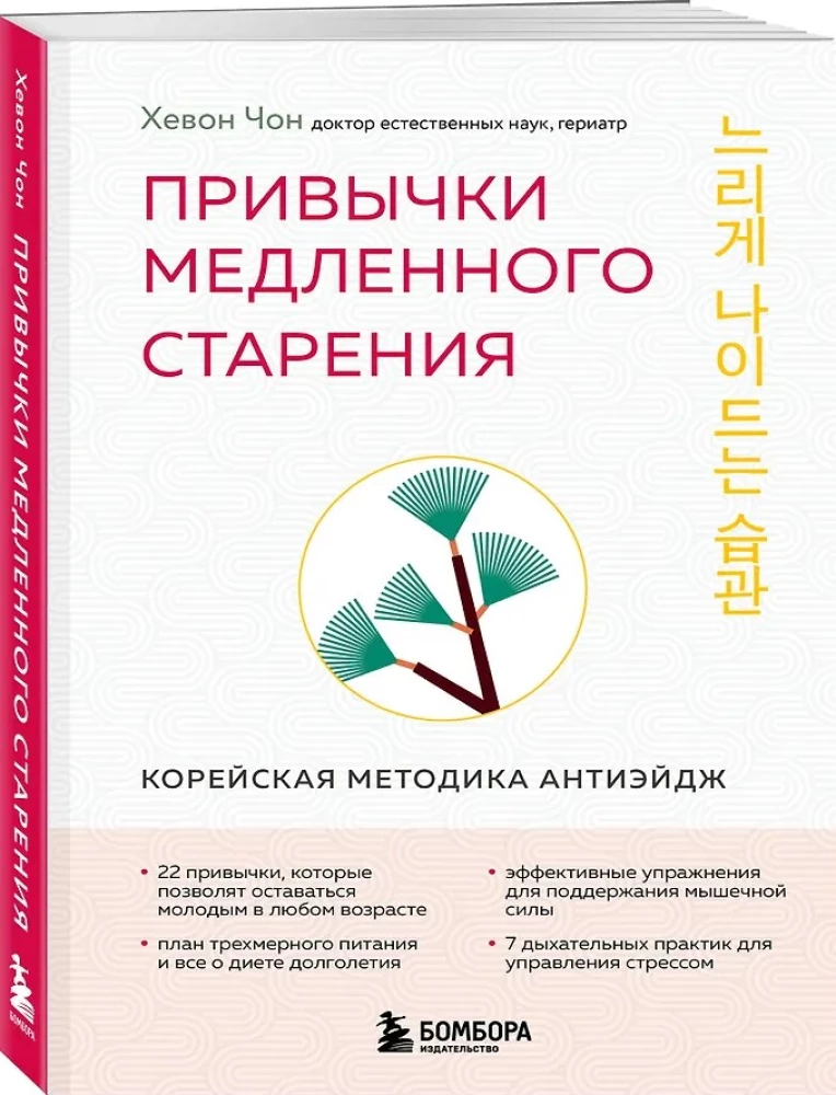 Aeglane vananemise harjumused. Korealine anti-vananemismeetod