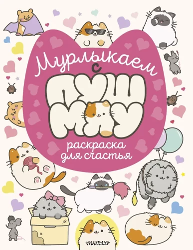 Murmulējam ar Pušmiau: krāsojamā grāmata laimei
