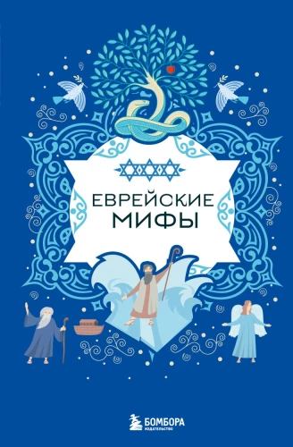 Mity żydowskie
