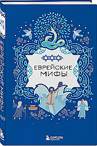 Žydų mitai