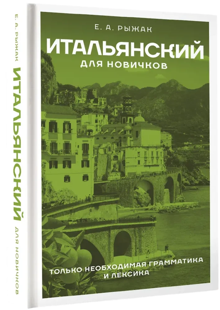 Итальянский для новичков