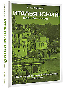 Итальянский для новичков