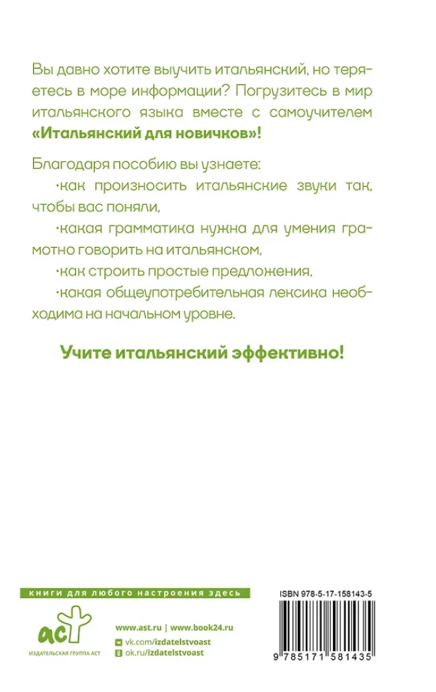 Итальянский для новичков