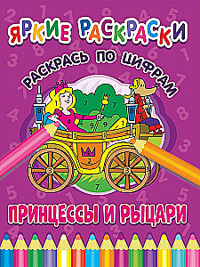 Princesės ir riteriai. Nudažyk pagal skaičius