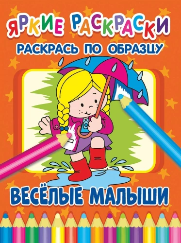 Priecīgie mazuļi. Krāso pēc parauga