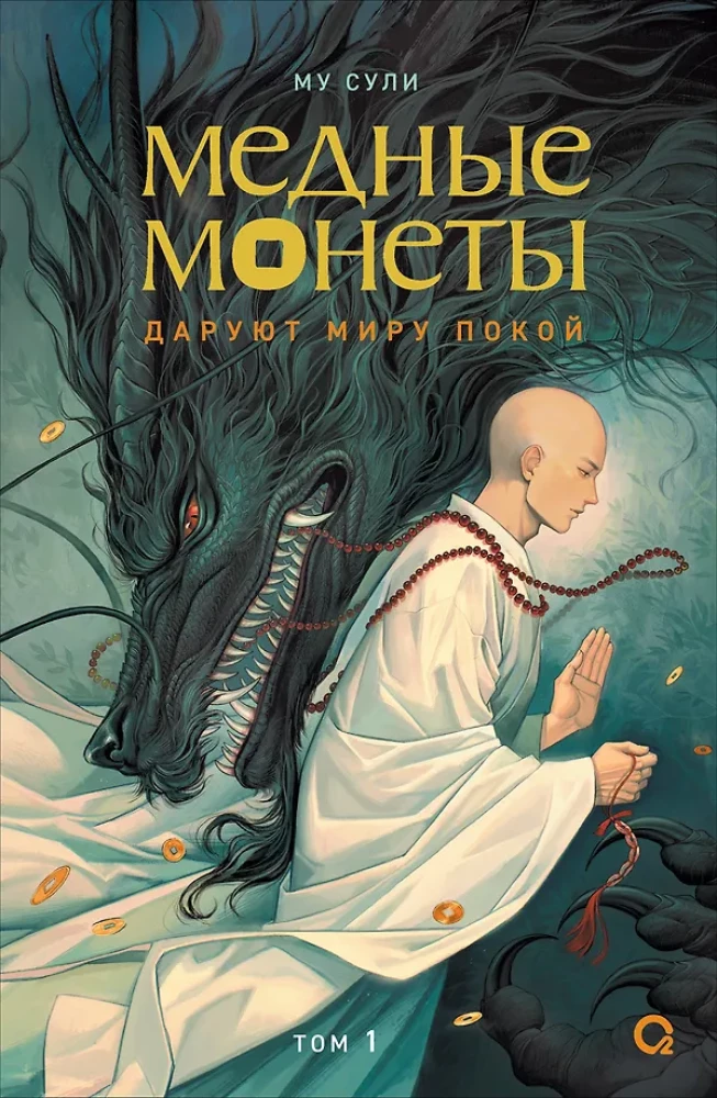 Mu Suli. Vara monētas dāvā pasaulei mieru. 1. sējums