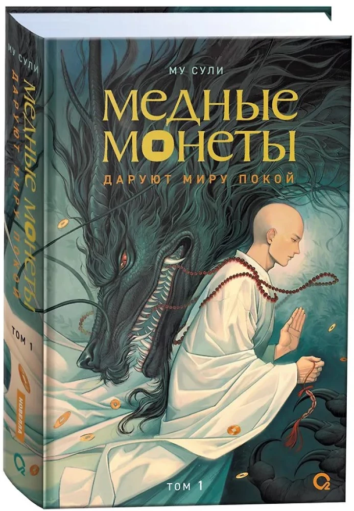 Mu Suli. Vara monētas dāvā pasaulei mieru. 1. sējums