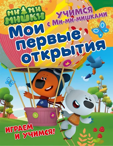 Mani pirmie atklājumi. Attīstošā grāmata