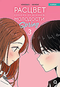 Blossoming Youth. Volume 3