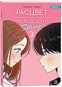Blossoming Youth. Volume 3